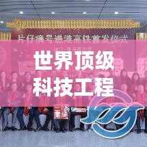 世界顶级科技工程师榜单揭秘，科技领域的璀璨明珠