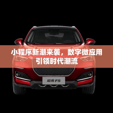小程序新潮来袭，数字微应用引领时代潮流