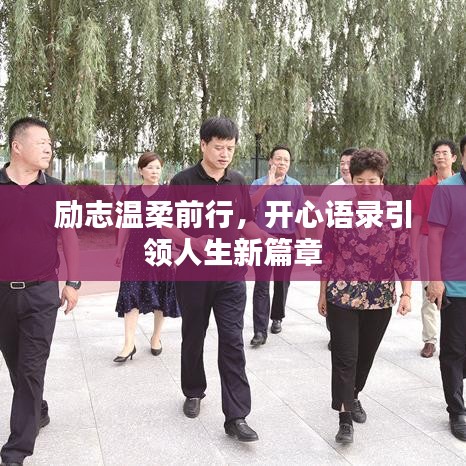 励志温柔前行，开心语录引领人生新篇章