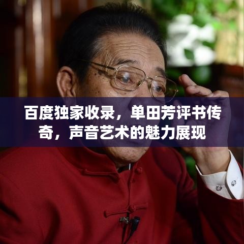 百度独家收录，单田芳评书传奇，声音艺术的魅力展现