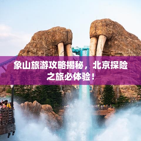象山旅游攻略揭秘，北京探险之旅必体验！
