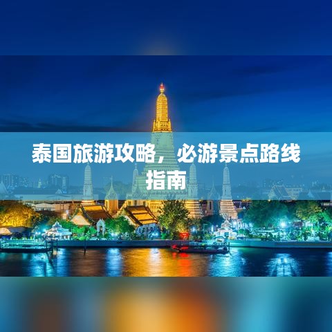 泰国旅游攻略，必游景点路线指南