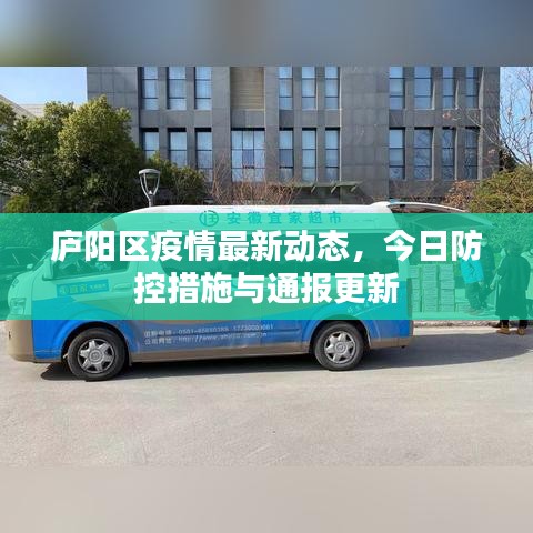 庐阳区疫情最新动态，今日防控措施与通报更新