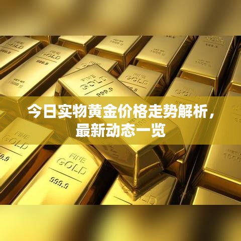今日实物黄金价格走势解析，最新动态一览