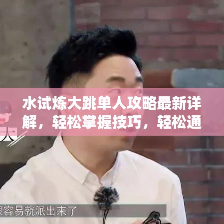 水试炼大跳单人攻略最新详解，轻松掌握技巧，轻松通关！