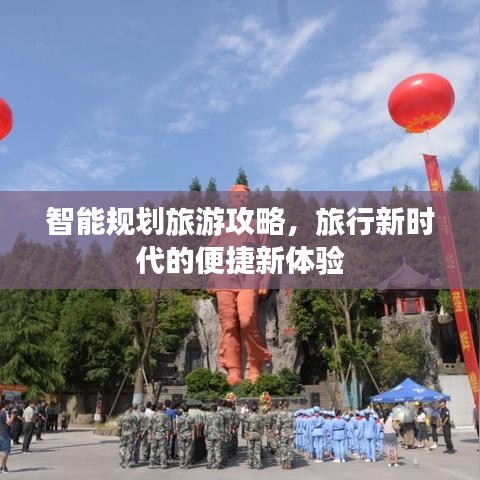 智能规划旅游攻略，旅行新时代的便捷新体验
