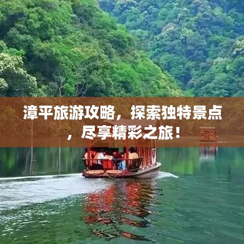 漳平旅游攻略，探索独特景点，尽享精彩之旅！