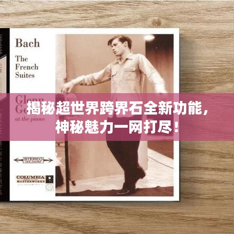 揭秘超世界跨界石全新功能，神秘魅力一网打尽！