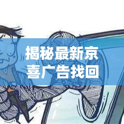 揭秘最新京喜广告找回攻略，轻松掌握方法！