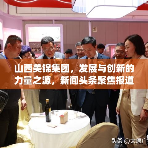 山西美锦集团，发展与创新的力量之源，新闻头条聚焦报道