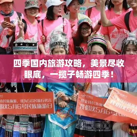 四季国内旅游攻略，美景尽收眼底，一揽子畅游四季！
