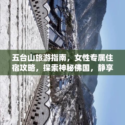 五台山旅游指南，女性专属住宿攻略，探索神秘佛国，静享心灵之旅