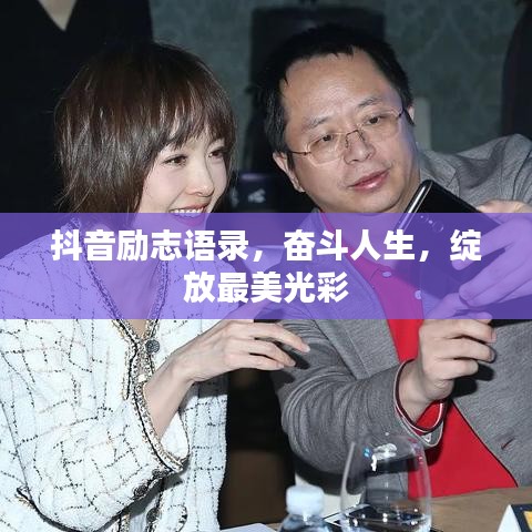 抖音励志语录，奋斗人生，绽放最美光彩