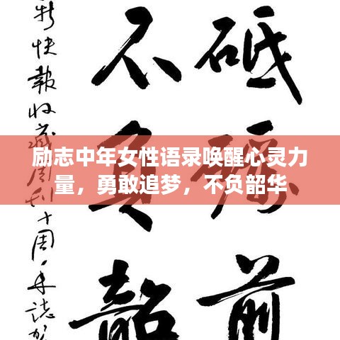 励志中年女性语录唤醒心灵力量，勇敢追梦，不负韶华