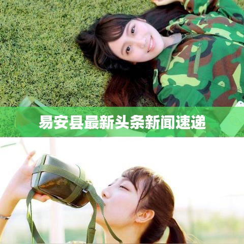 易安县最新头条新闻速递