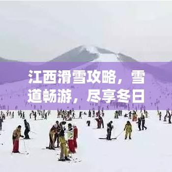 江西滑雪攻略，雪道畅游，尽享冬日乐趣！