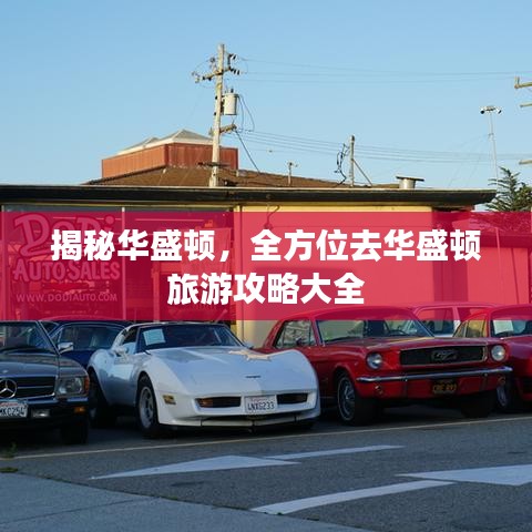 揭秘华盛顿，全方位去华盛顿旅游攻略大全