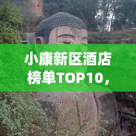 小康新区酒店榜单TOP10，热门住宿推荐与深度体验分享