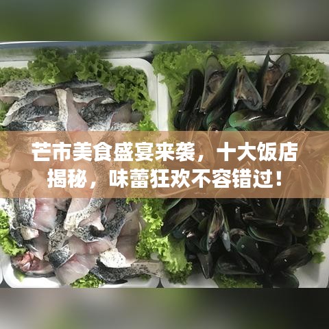芒市美食盛宴来袭，十大饭店揭秘，味蕾狂欢不容错过！