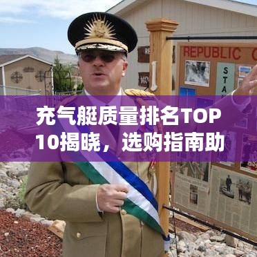 充气艇质量排名TOP10揭晓，选购指南助你挑选最佳充气艇！