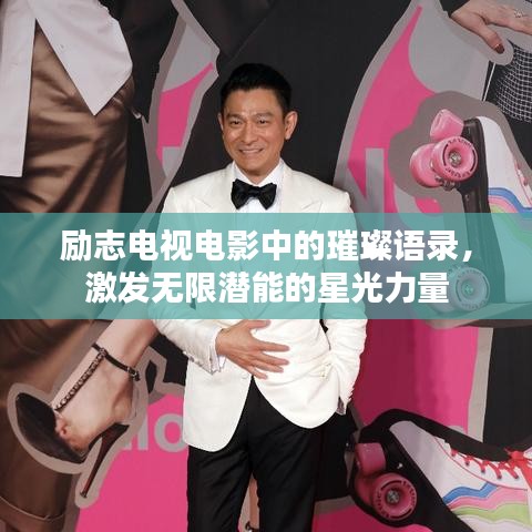 励志电视电影中的璀璨语录，激发无限潜能的星光力量