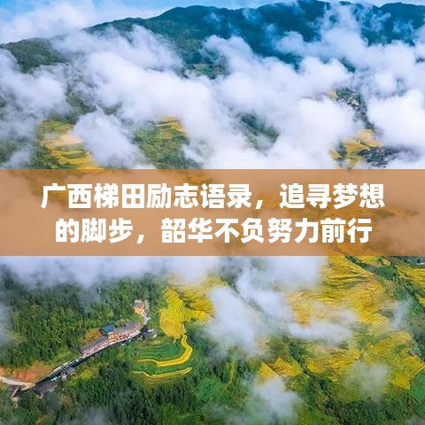 广西梯田励志语录，追寻梦想的脚步，韶华不负努力前行