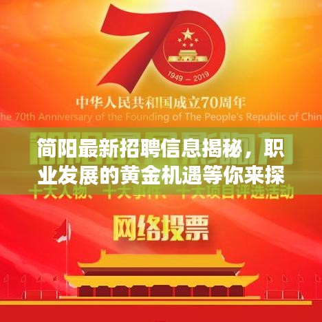 简阳最新招聘信息揭秘，职业发展的黄金机遇等你来探索！