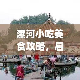 漯河小吃美食攻略，启程开启味蕾之旅！