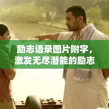 励志语录图片附字，激发无尽潜能的励志力量！