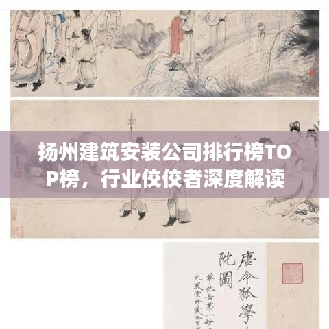 扬州建筑安装公司排行榜TOP榜，行业佼佼者深度解读
