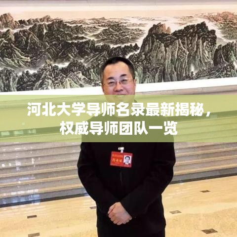 河北大学导师名录最新揭秘，权威导师团队一览