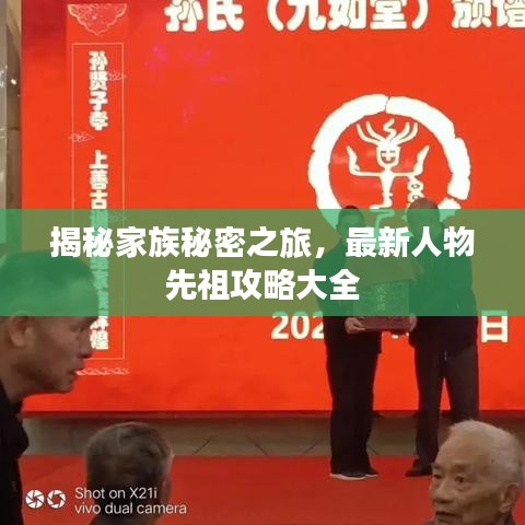 揭秘家族秘密之旅，最新人物先祖攻略大全