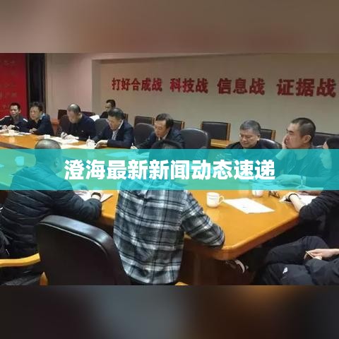 澄海最新新闻动态速递