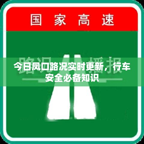 今日凤口路况实时更新，行车安全必备知识