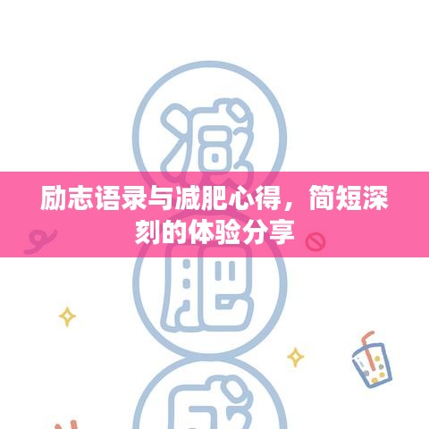 励志语录与减肥心得，简短深刻的体验分享