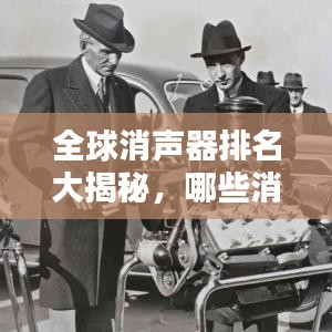 全球消声器排名大揭秘，哪些消声器上榜？