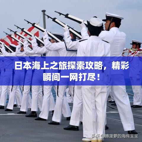 日本海上之旅探索攻略，精彩瞬间一网打尽！
