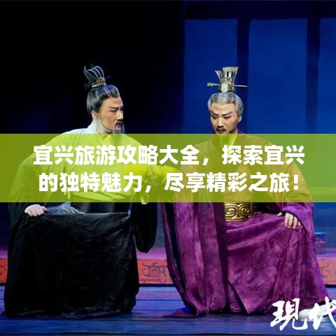 宜兴旅游攻略大全，探索宜兴的独特魅力，尽享精彩之旅！