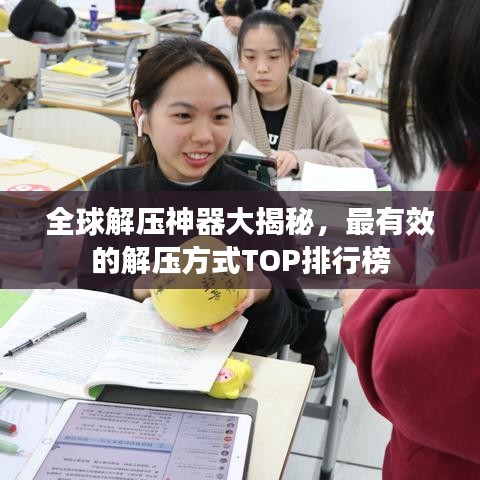 全球解压神器大揭秘，最有效的解压方式TOP排行榜