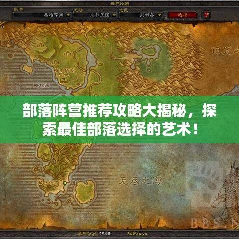 部落阵营推荐攻略大揭秘，探索最佳部落选择的艺术！