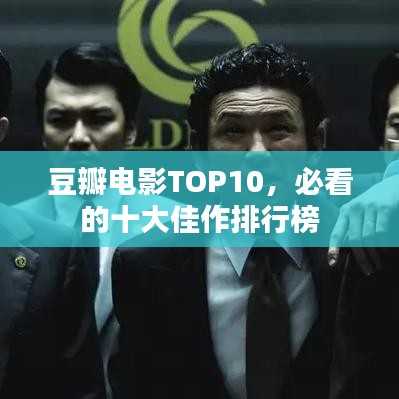豆瓣电影TOP10，必看的十大佳作排行榜