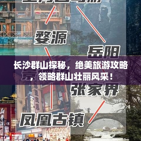 长沙群山探秘，绝美旅游攻略，领略群山壮丽风采！