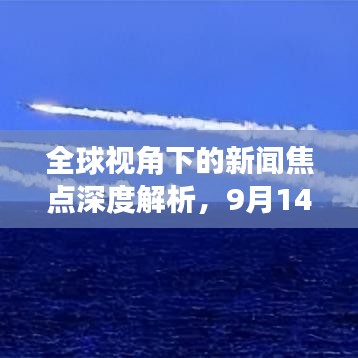 全球视角下的新闻焦点深度解析，9月14日头条新闻回顾