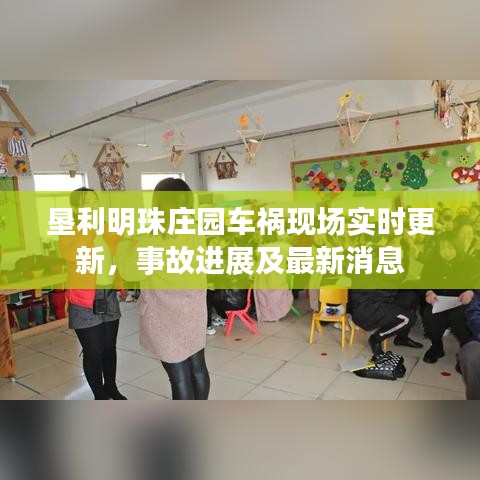 垦利明珠庄园车祸现场实时更新，事故进展及最新消息