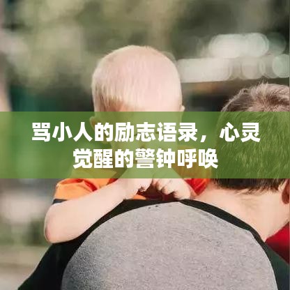 骂小人的励志语录，心灵觉醒的警钟呼唤