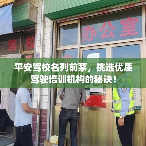 平安驾校名列前茅，挑选优质驾驶培训机构的秘诀！