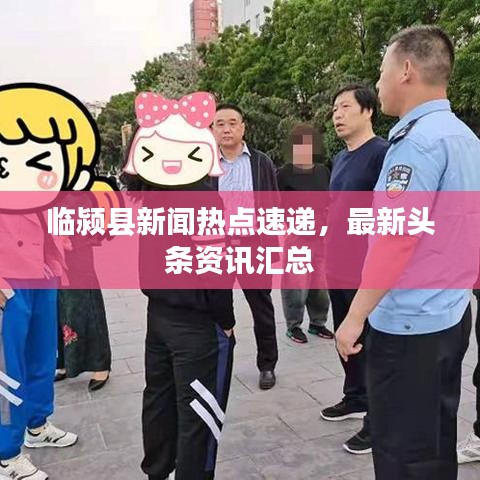 临颍县新闻热点速递，最新头条资讯汇总