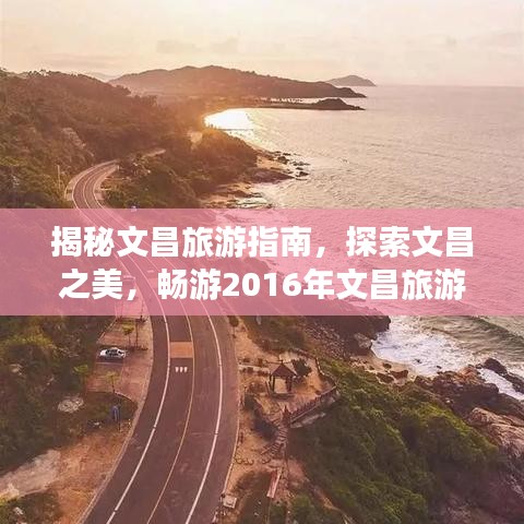 揭秘文昌旅游指南，探索文昌之美，畅游2016年文昌旅游攻略