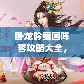 卧龙吟蜀国阵容攻略大全，最新指南与策略深度解析