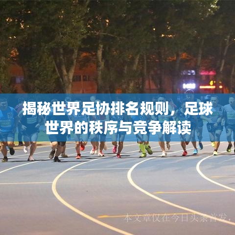揭秘世界足协排名规则，足球世界的秩序与竞争解读